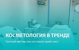 Частный косметолог: как составить прайс-лист